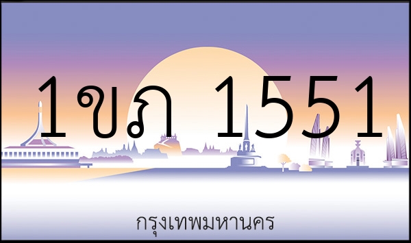 1ขภ 1551